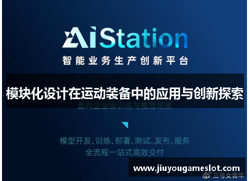 模块化设计在运动装备中的应用与创新探索