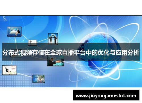 分布式视频存储在全球直播平台中的优化与应用分析