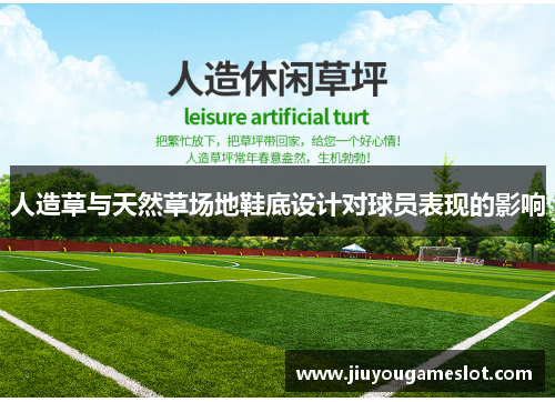 人造草与天然草场地鞋底设计对球员表现的影响