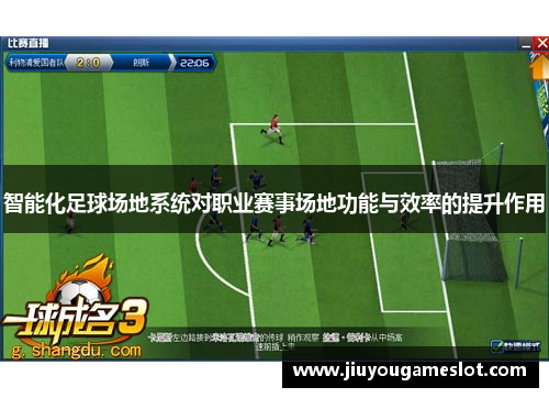 智能化足球场地系统对职业赛事场地功能与效率的提升作用
